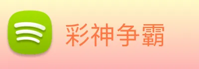 彩神争霸 Logo